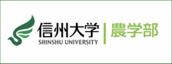 信州大学農学部