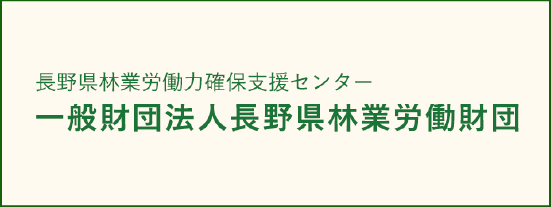 長野県林業労働力確保支援センター