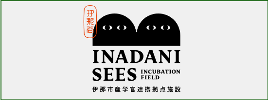 伊那市産官学連携拠点施設