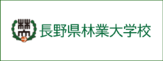 長野県林業大学校