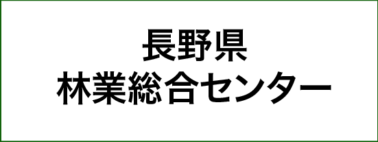 長野県林業総合センター