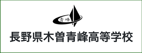 長野県木曽青峰高等学校